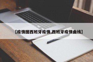 【疫情图西班牙疫情,西班牙疫情曲线】