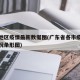 广东地区疫情最新数据图(广东省各市疫情最新情况条形图)
