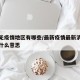 最新无疫情地区有哪些/最新疫情最新消息无症状什么意思