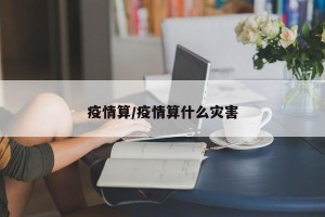 疫情算/疫情算什么灾害