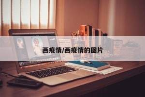 画疫情/画疫情的图片