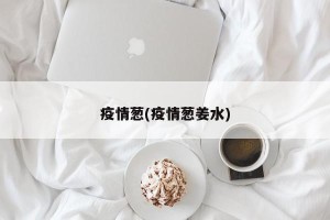 疫情葱(疫情葱姜水)