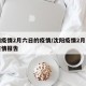 沈阳疫情2月六日的疫情/沈阳疫情2月六日的疫情报告