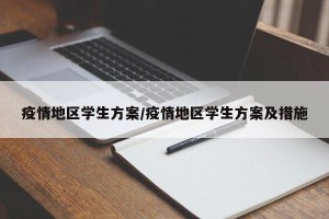 疫情地区学生方案/疫情地区学生方案及措施