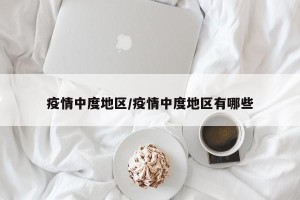 疫情中度地区/疫情中度地区有哪些