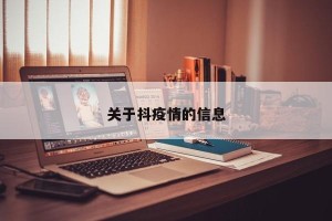 关于抖疫情的信息