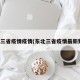 东北三省疫情疫情(东北三省疫情最新数据)