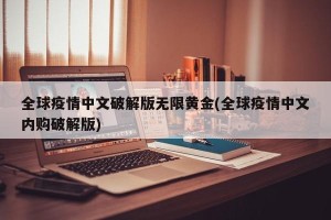 全球疫情中文破解版无限黄金(全球疫情中文内购破解版)