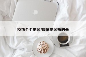 疫情个个地区/疫情地区指的是