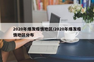 2020年爆发疫情地区/2020年爆发疫情地区分布