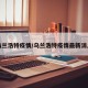 乌兰浩特疫情/乌兰浩特疫情最新消息