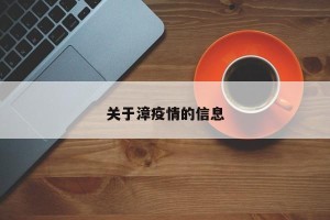 关于漳疫情的信息