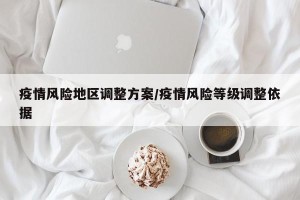 疫情风险地区调整方案/疫情风险等级调整依据