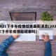 2021下半年疫情结束最新消息(2021年下半年疫情能结束吗)