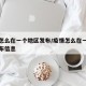 疫情怎么在一个地区发布/疫情怎么在一个地区发布信息