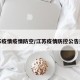 江苏疫情疫情防空/江苏疫情防控公告通知