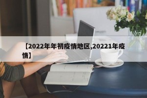 【2022年年初疫情地区,20221年疫情】