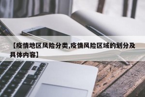 【疫情地区风险分类,疫情风险区域的划分及具体内容】