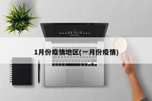 1月份疫情地区(一月份疫情)