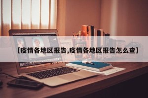 【疫情各地区报告,疫情各地区报告怎么查】