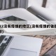 2022没有疫情的地区(没有疫情的省份有哪些)