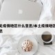 本土无疫情地区什么意思/本土疫情地区是什么意思