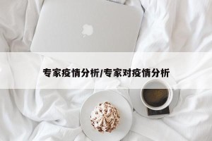 专家疫情分析/专家对疫情分析