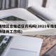 疫情地区会推迟征兵吗吗(2021年疫情会影响征兵工作吗)