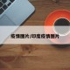 疫情图片/印度疫情图片