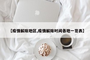 【疫情解除地区,疫情解除时间各地一览表】