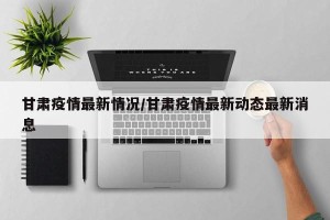 甘肃疫情最新情况/甘肃疫情最新动态最新消息