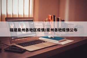 福建泉州各地区疫情/泉州各地疫情公布