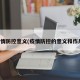 疫情防控意义(疫情防控的意义和作用)