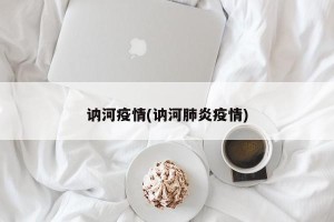 讷河疫情(讷河肺炎疫情)