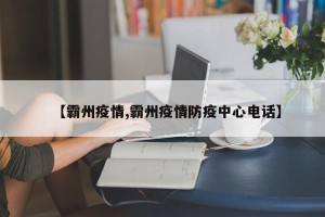 【霸州疫情,霸州疫情防疫中心电话】