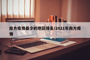 南方疫情最少的地区排名/2021年南方疫情