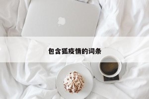 包含狐疫情的词条