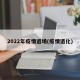 2022年疫情退场(疫情退化)