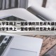 全国大学生同上一堂疫情防控思政大课感想/全国大学生共上一堂疫情防控思政大课心得体会