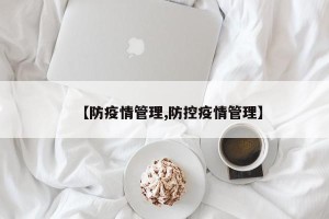 【防疫情管理,防控疫情管理】