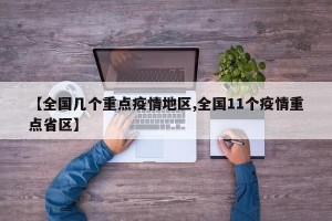 【全国几个重点疫情地区,全国11个疫情重点省区】