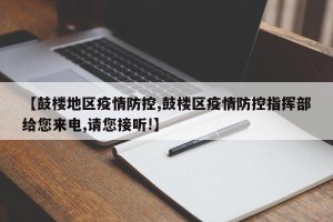 【鼓楼地区疫情防控,鼓楼区疫情防控指挥部给您来电,请您接听!】