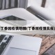 丁香园疫情地图(丁香园疫情实报)
