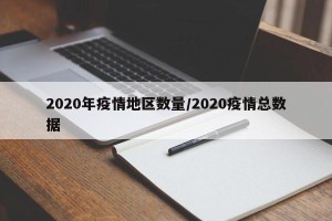 2020年疫情地区数量/2020疫情总数据