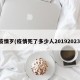 疫情歹(疫情死了多少人20192023)