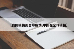 【我国疫情到全球疫情,中国在全球疫情】
