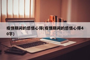 疫情期间的感悟心得(疫情期间的感悟心得40字)
