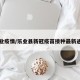 乐业疫情/乐业县新冠疫苗接种最新通知