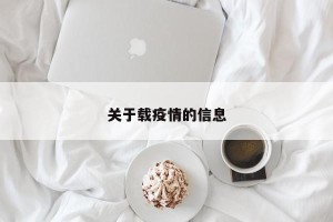 关于载疫情的信息
