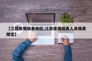 【江苏疫情隔离地区,江苏疫情隔离人员隔离规定】